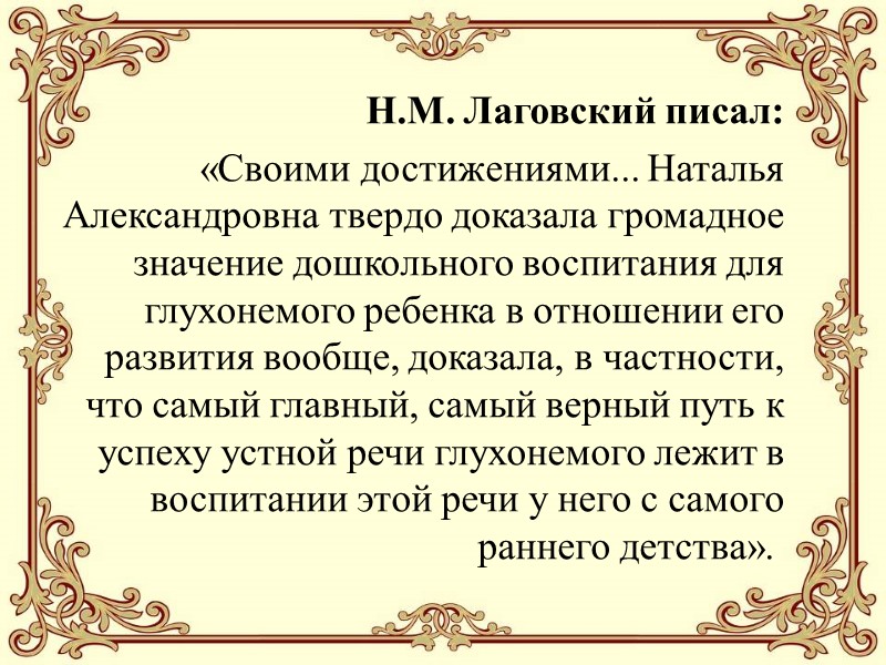 Н.М. Лаговский писал:  «Своими достижениями... Наталья Александровна твердо доказала громадное значение дошкольного воспитания